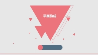 平面构成—线的形态特征(精)