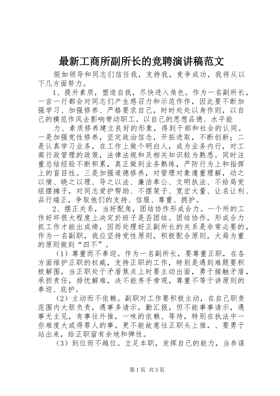 最新工商所副所长的竞聘演讲稿范文_第1页
