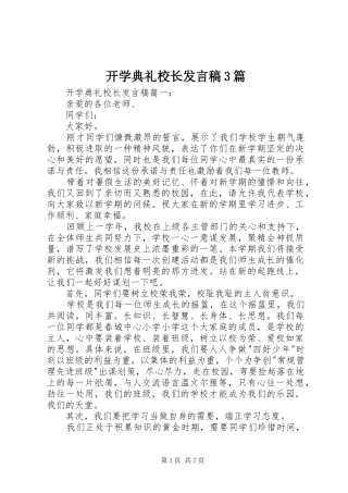 开学典礼校长发言稿3篇