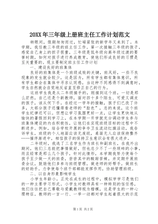 20XX年三年级上册班主任工作计划范文