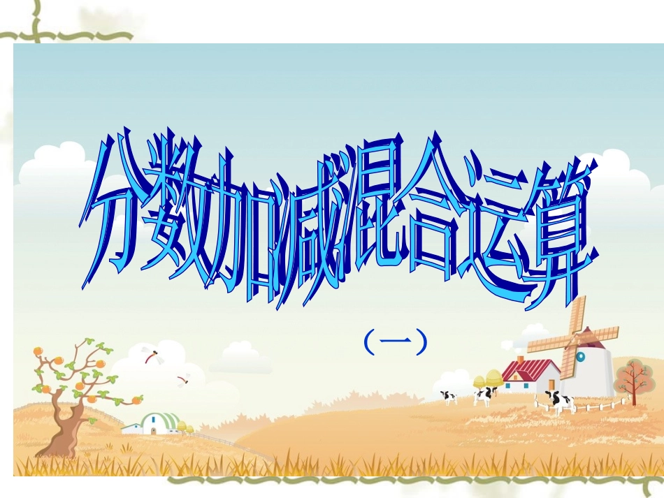 分数加减混合运算第一课时_第1页