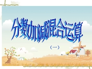 分数加减混合运算第一课时