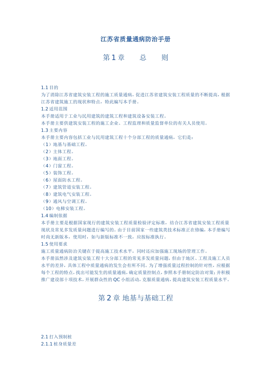 江苏省质量通病防治手册_第1页