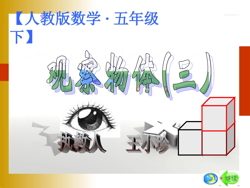 观察物体(三)课件_第1页