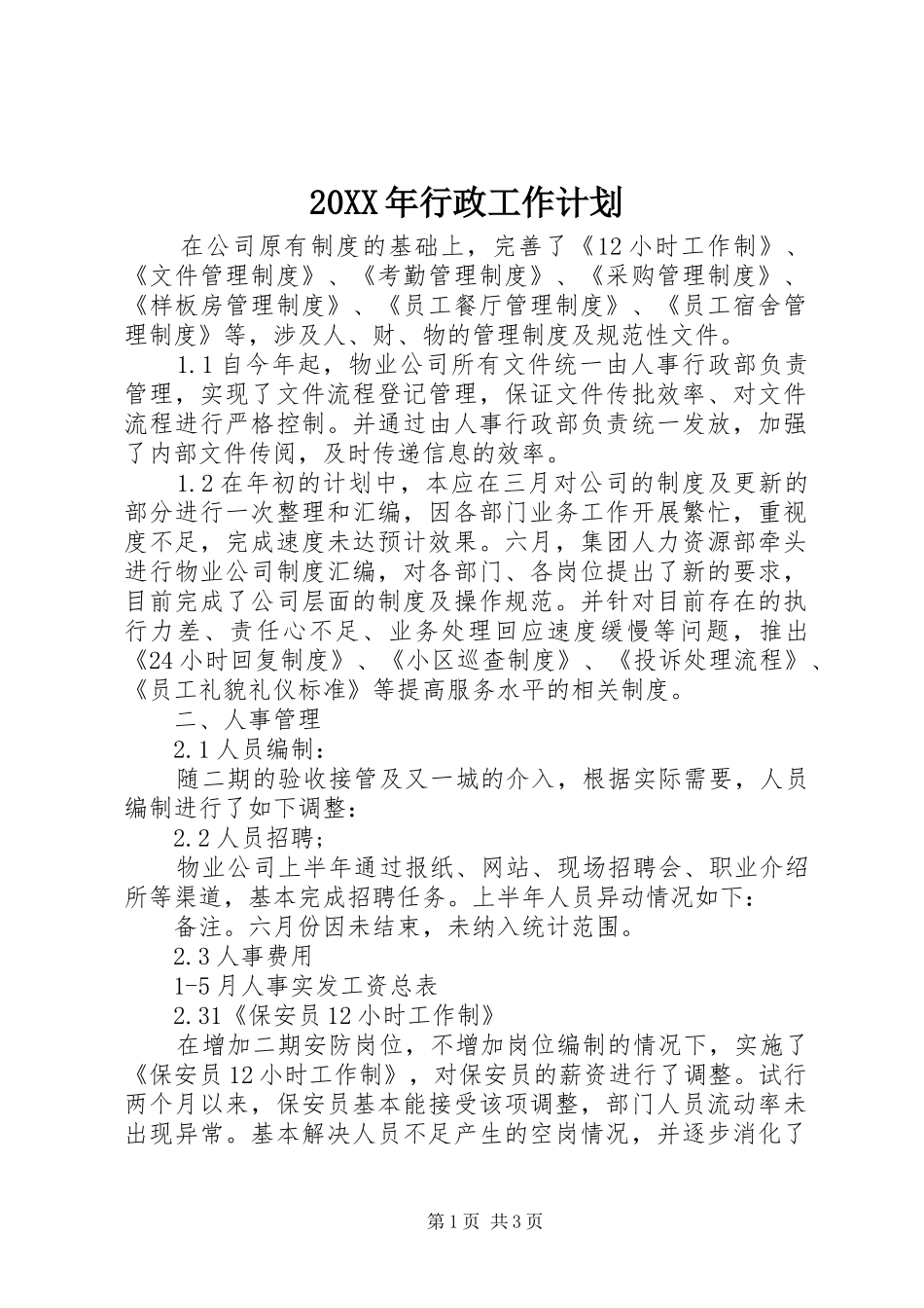 20XX年行政工作计划 (3)_第1页