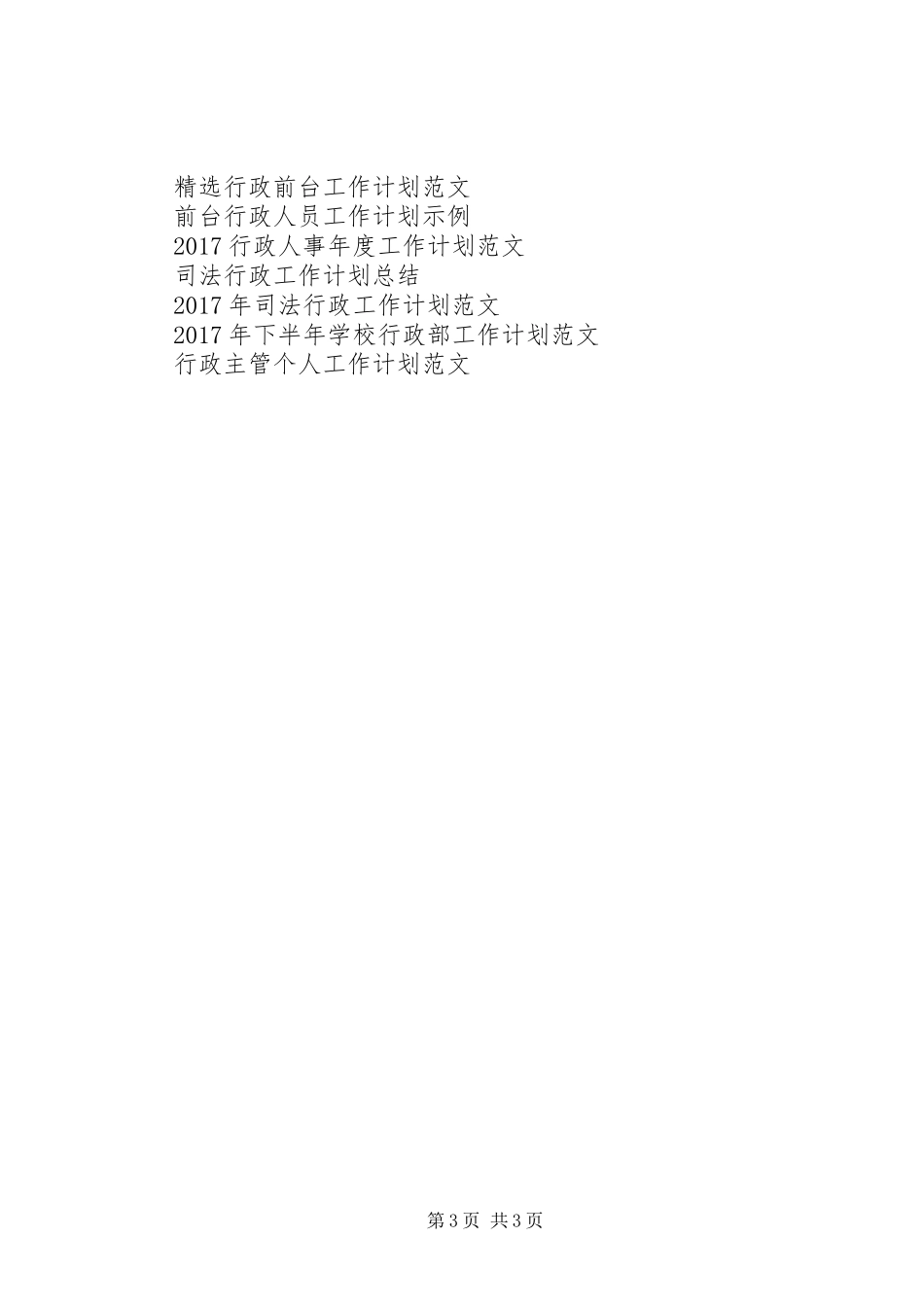 20XX年行政工作计划 (3)_第3页