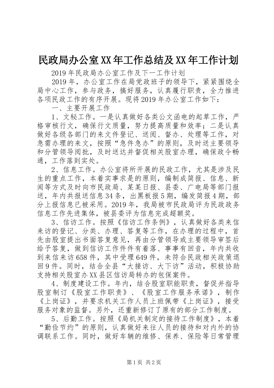 民政局办公室XX年工作总结及XX年工作计划 _第1页