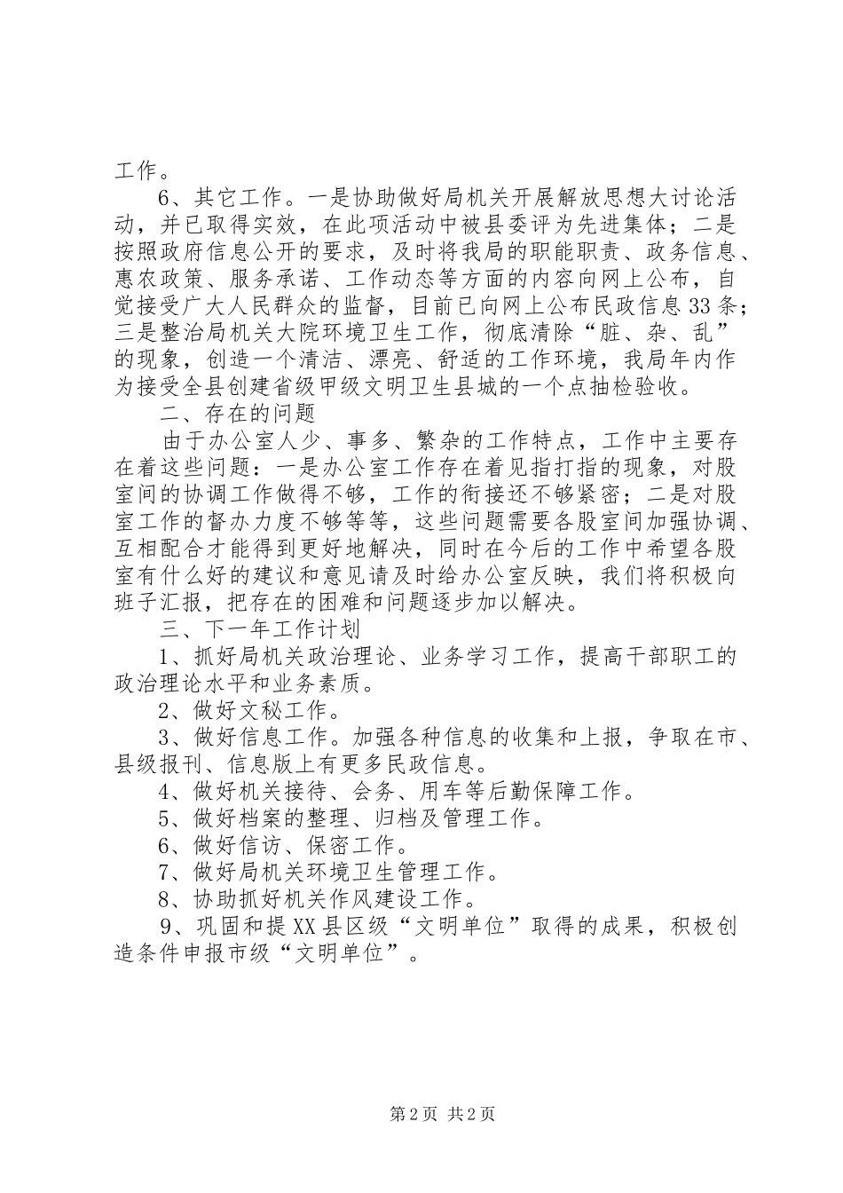 民政局办公室XX年工作总结及XX年工作计划 _第2页