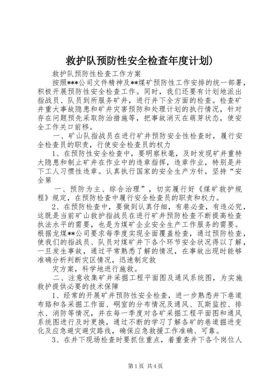 救护队预防性安全检查年度计划) _第1页