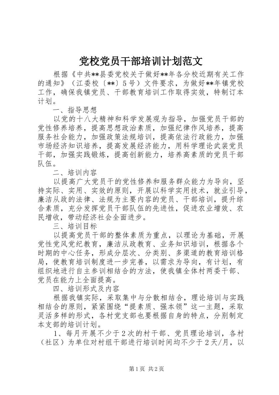 党校党员干部培训计划范文 _第1页