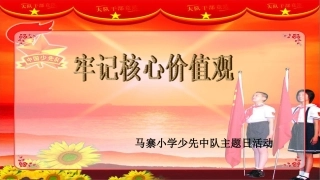牢记核心价值观记心中--马寨小学少先中队主题日活动
