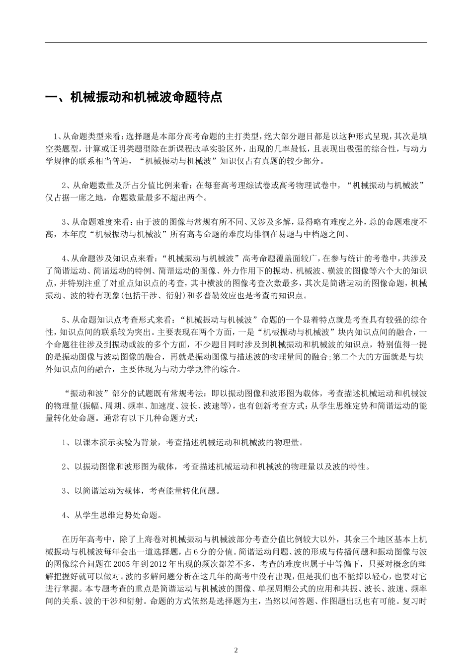 高考物理专项突破：机械振动和机械波复习专题_第2页