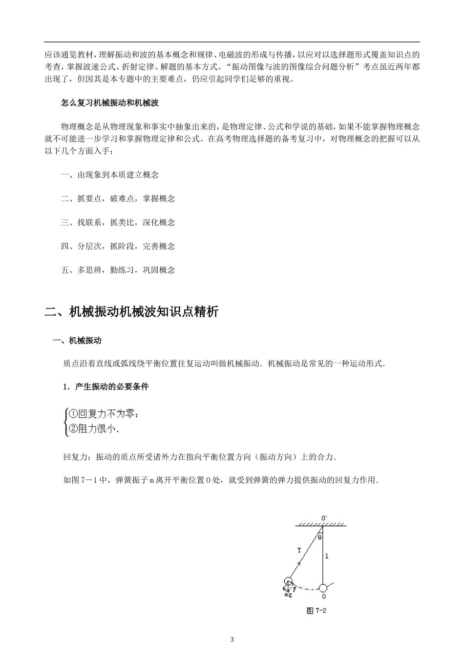 高考物理专项突破：机械振动和机械波复习专题_第3页
