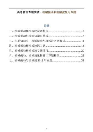 高考物理专项突破：机械振动和机械波复习专题