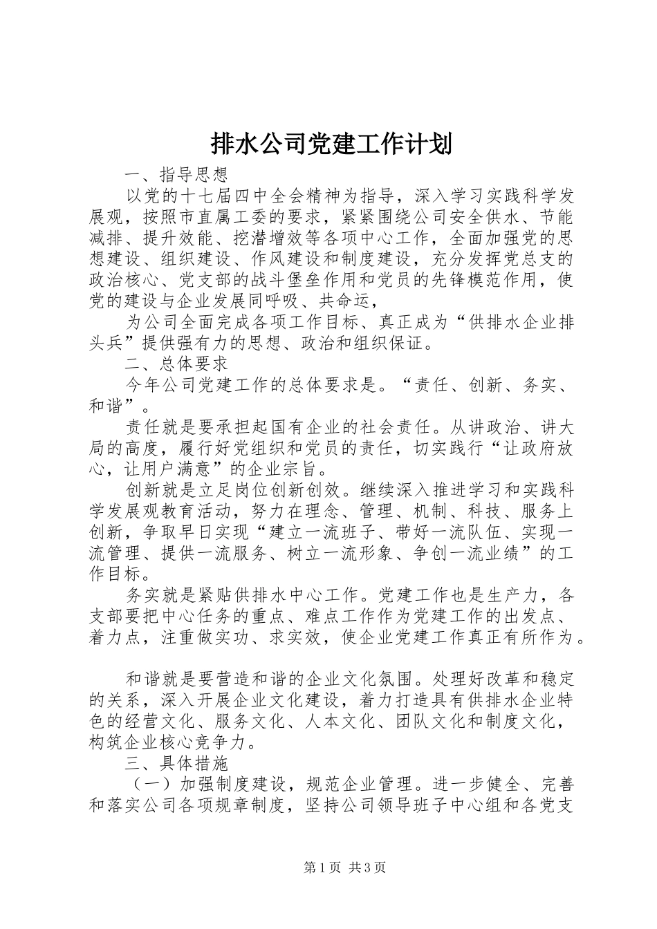 排水公司党建工作计划 _第1页