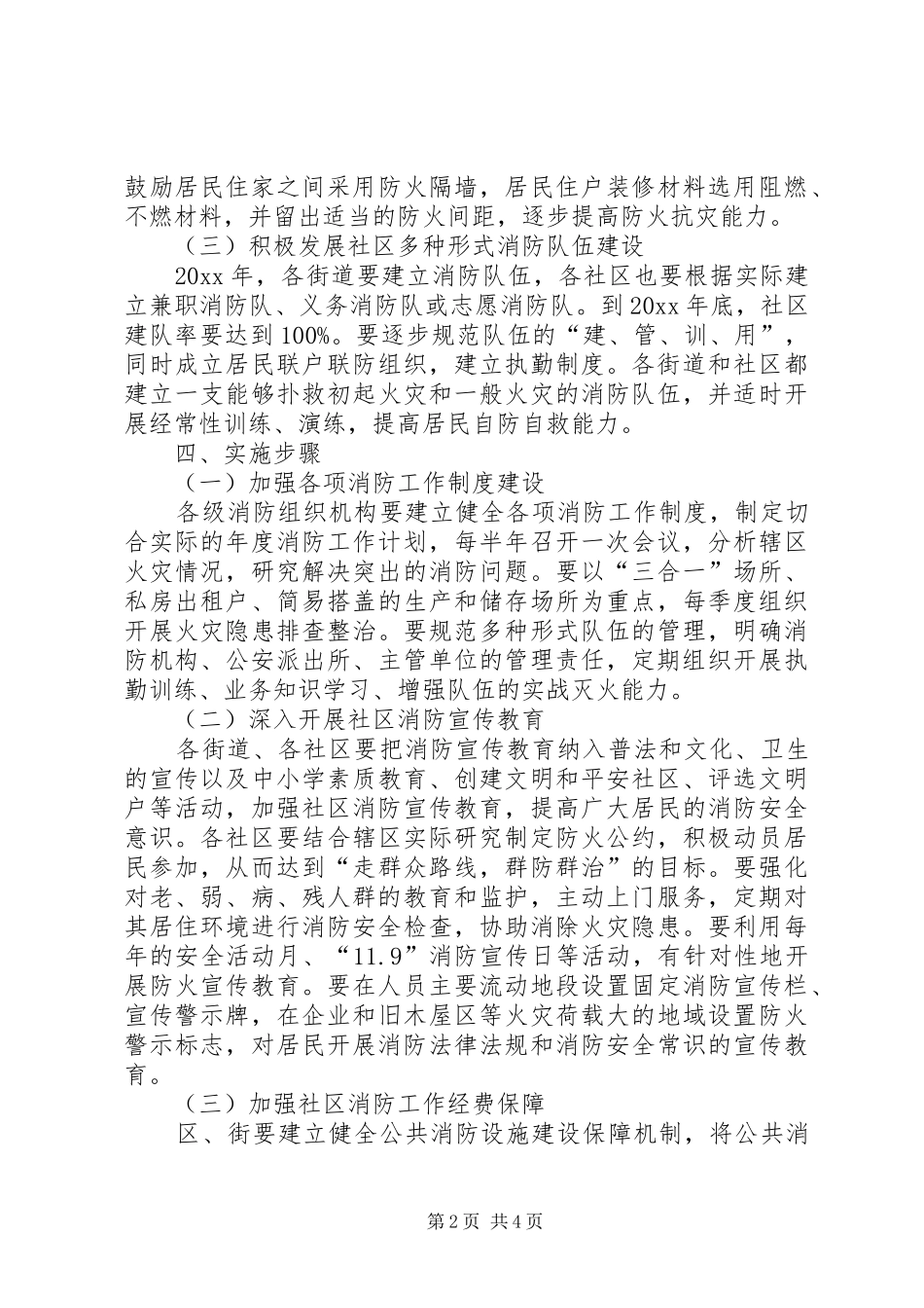 社区消防工作计划 _第2页