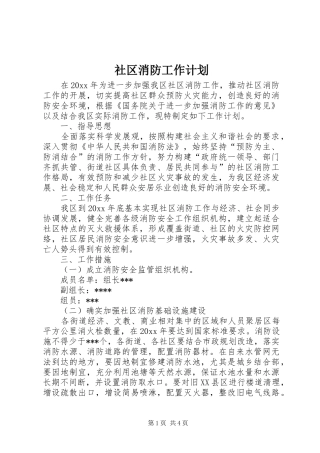 社区消防工作计划 