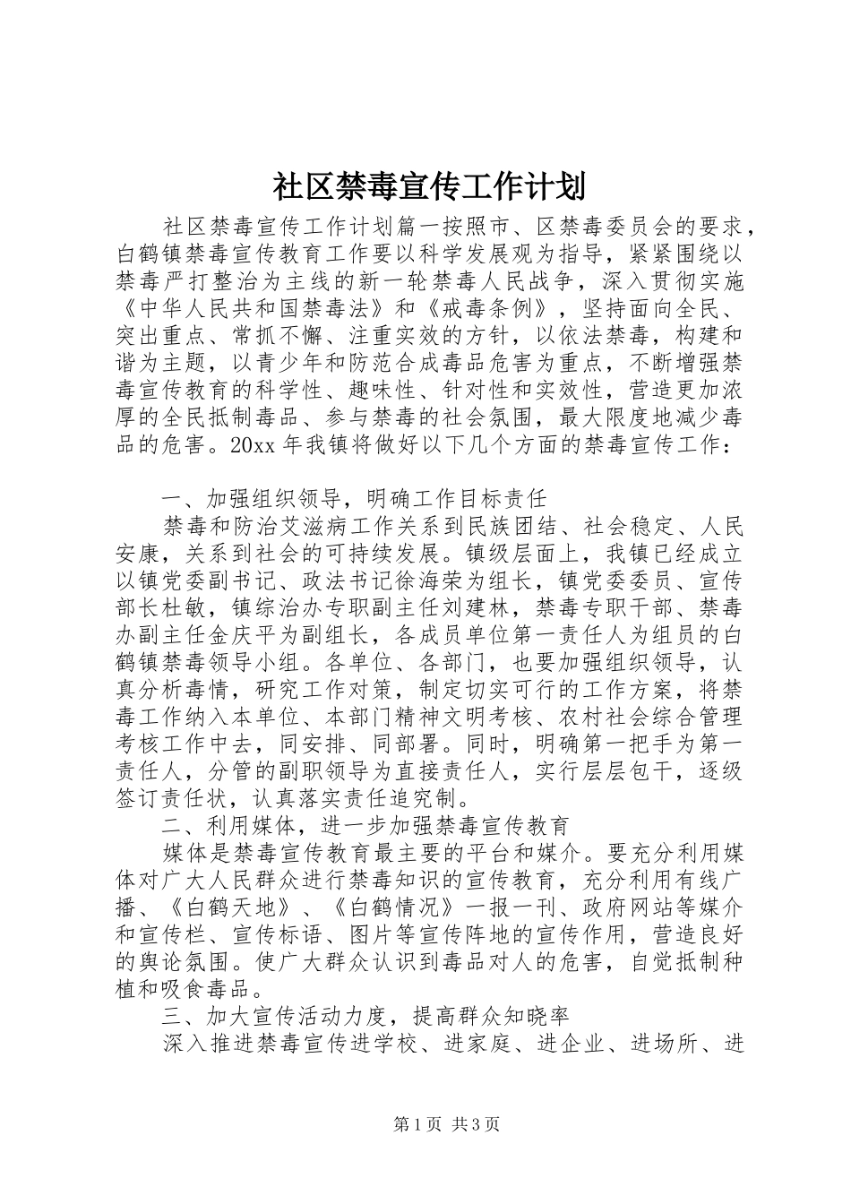 社区禁毒宣传工作计划 _第1页