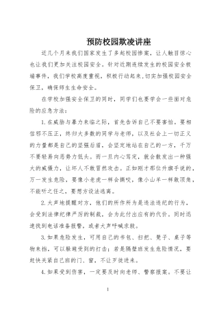 预防校园欺凌讲座