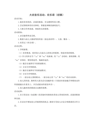 大班音乐活动：欢乐颂