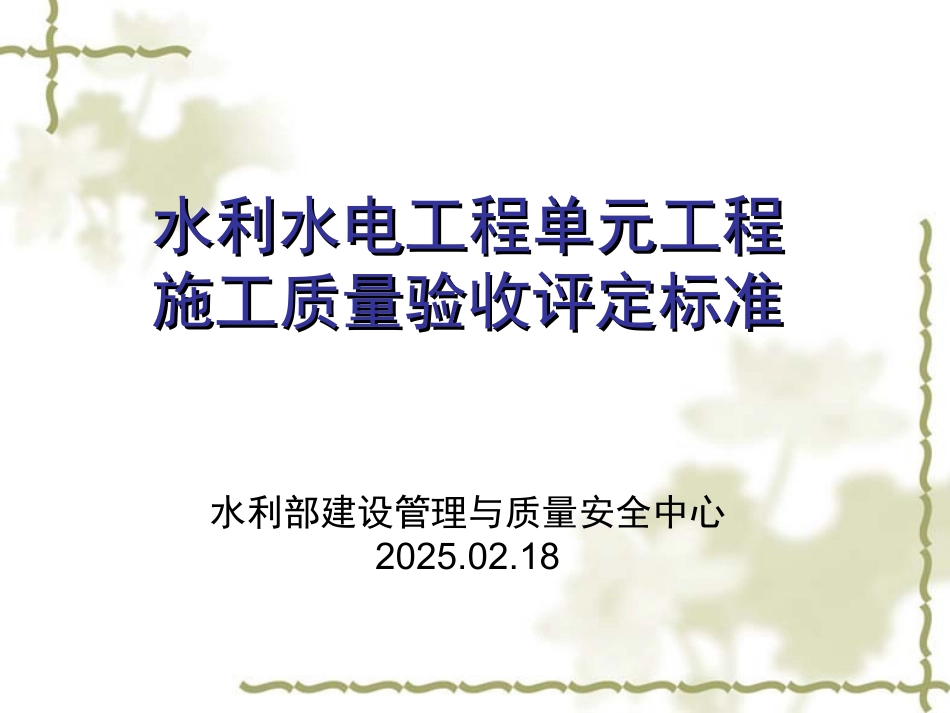水利水电工程单元工程施工质量验收评定标准(2015年3月)_第1页