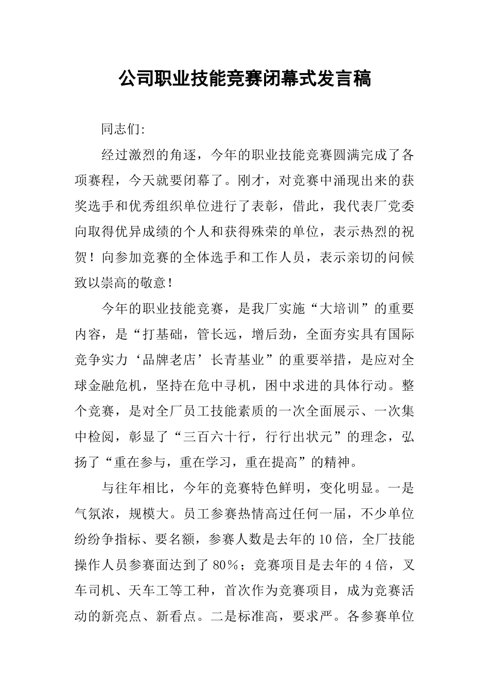 公司职业技能竞赛闭幕式发言稿_第1页