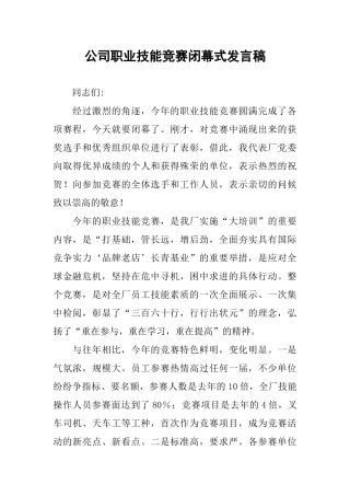 公司职业技能竞赛闭幕式发言稿