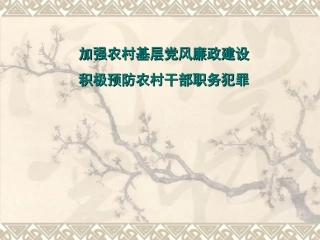 加强农村基层党风廉政建设PPT__(恢复)