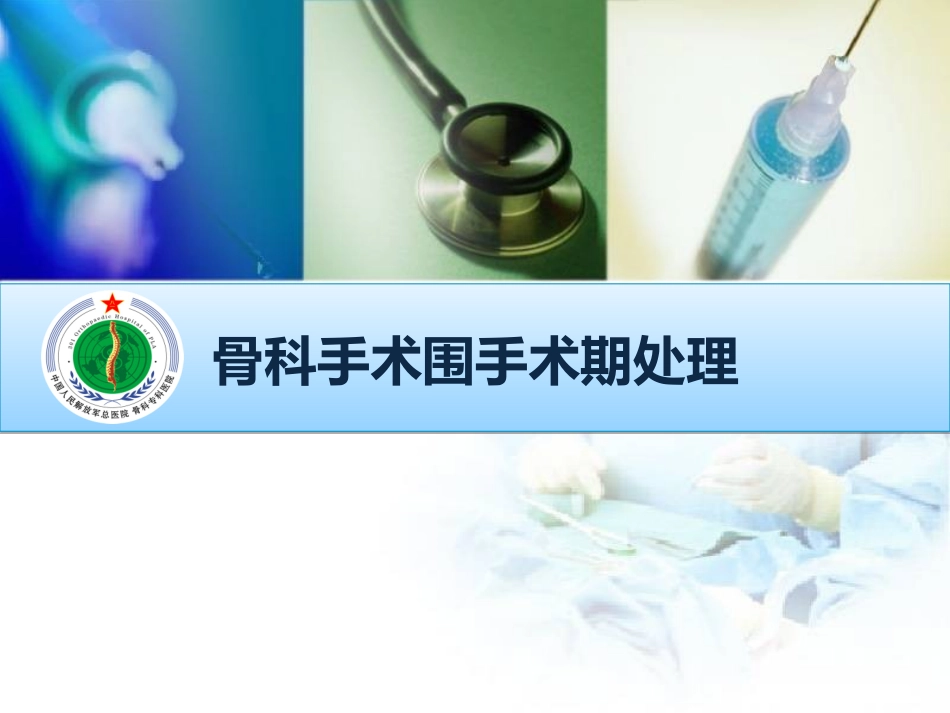 骨科手术围手术期处理_第1页
