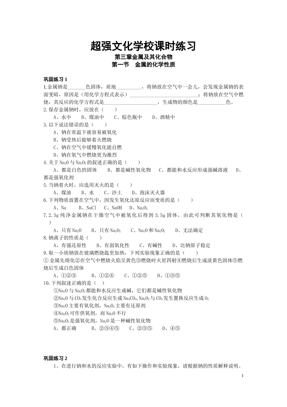 高一化学必修1_第三章_金属及其化合物_练习题 (2)_第1页