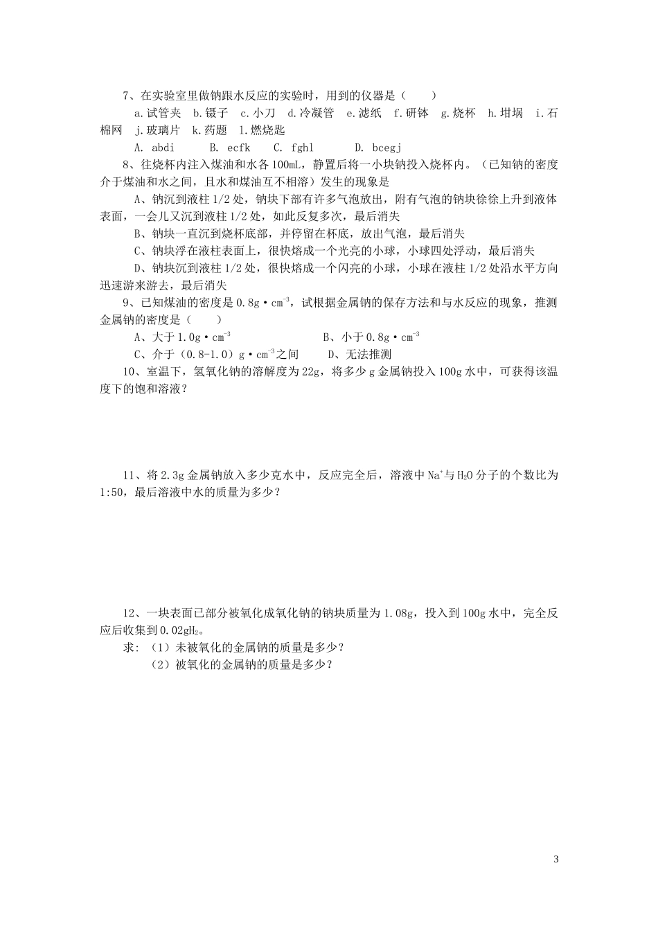 高一化学必修1_第三章_金属及其化合物_练习题 (2)_第3页