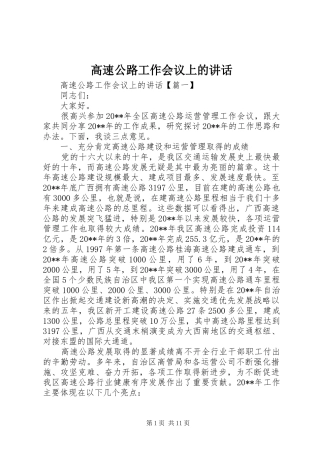 高速公路工作会议上的讲话