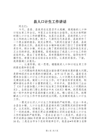 县人口计生工作讲话