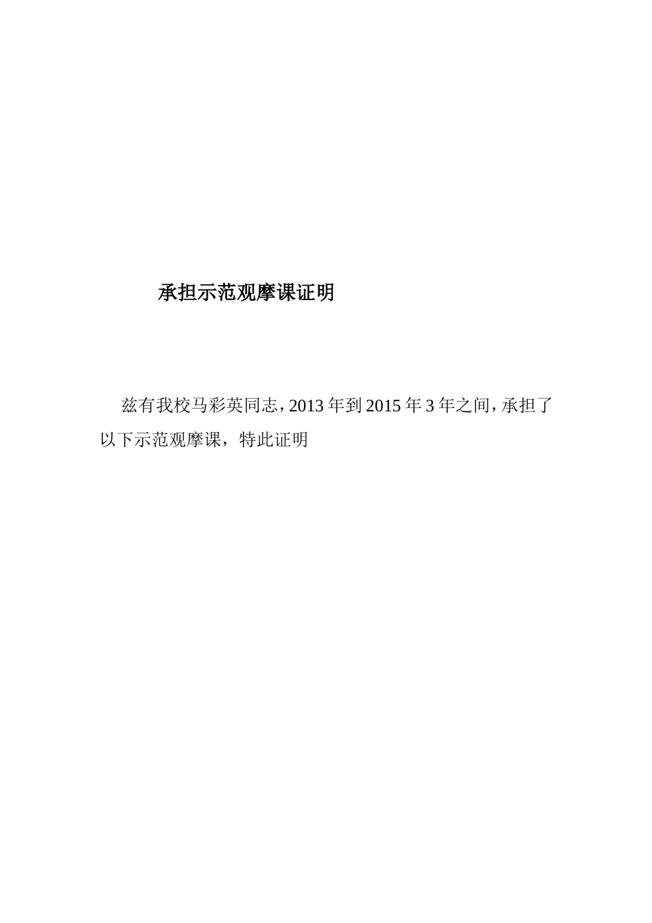 承担公开课证明材料马彩英_第2页