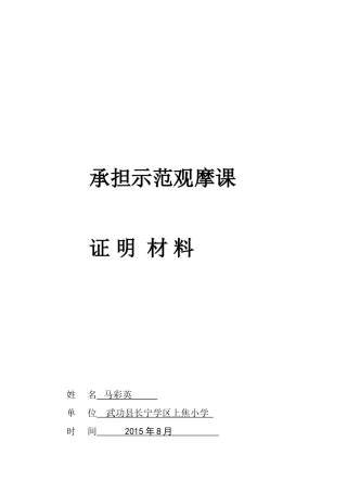 承担公开课证明材料马彩英