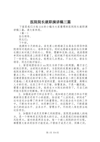 医院院长就职演讲稿三篇