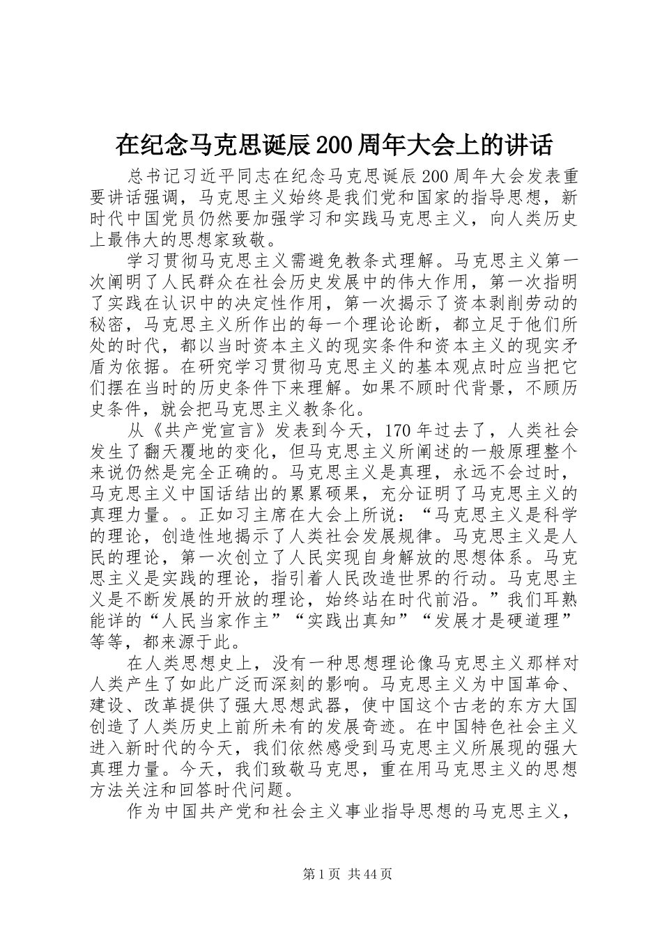 在纪念马克思诞辰200周年大会上的讲话_第1页