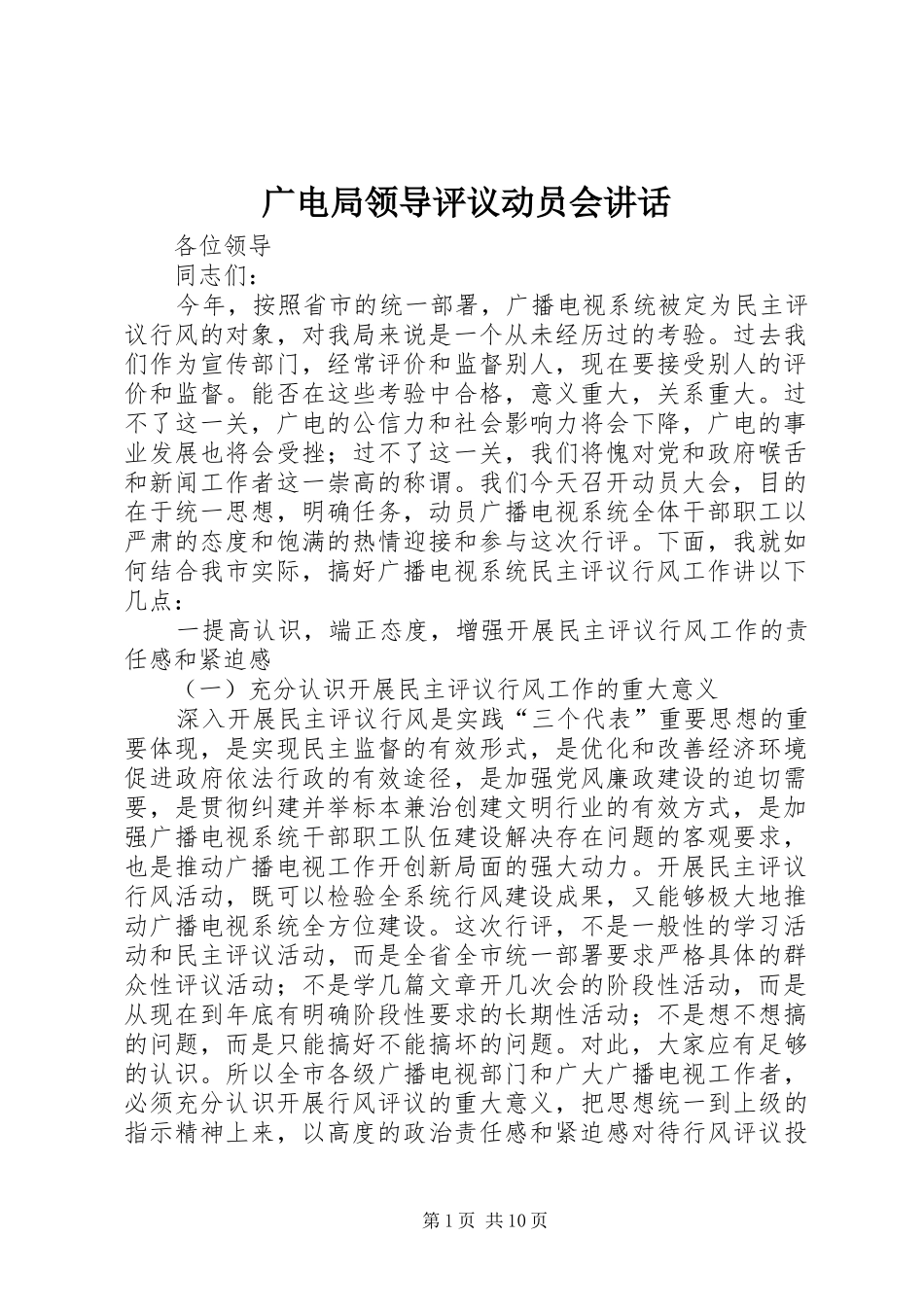 广电局领导评议动员会讲话_第1页