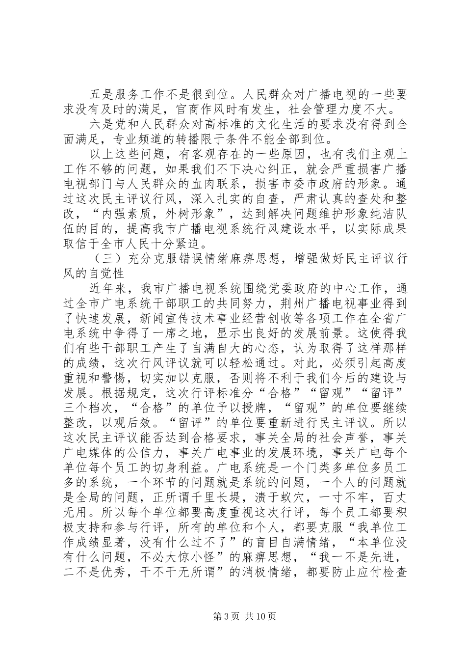 广电局领导评议动员会讲话_第3页