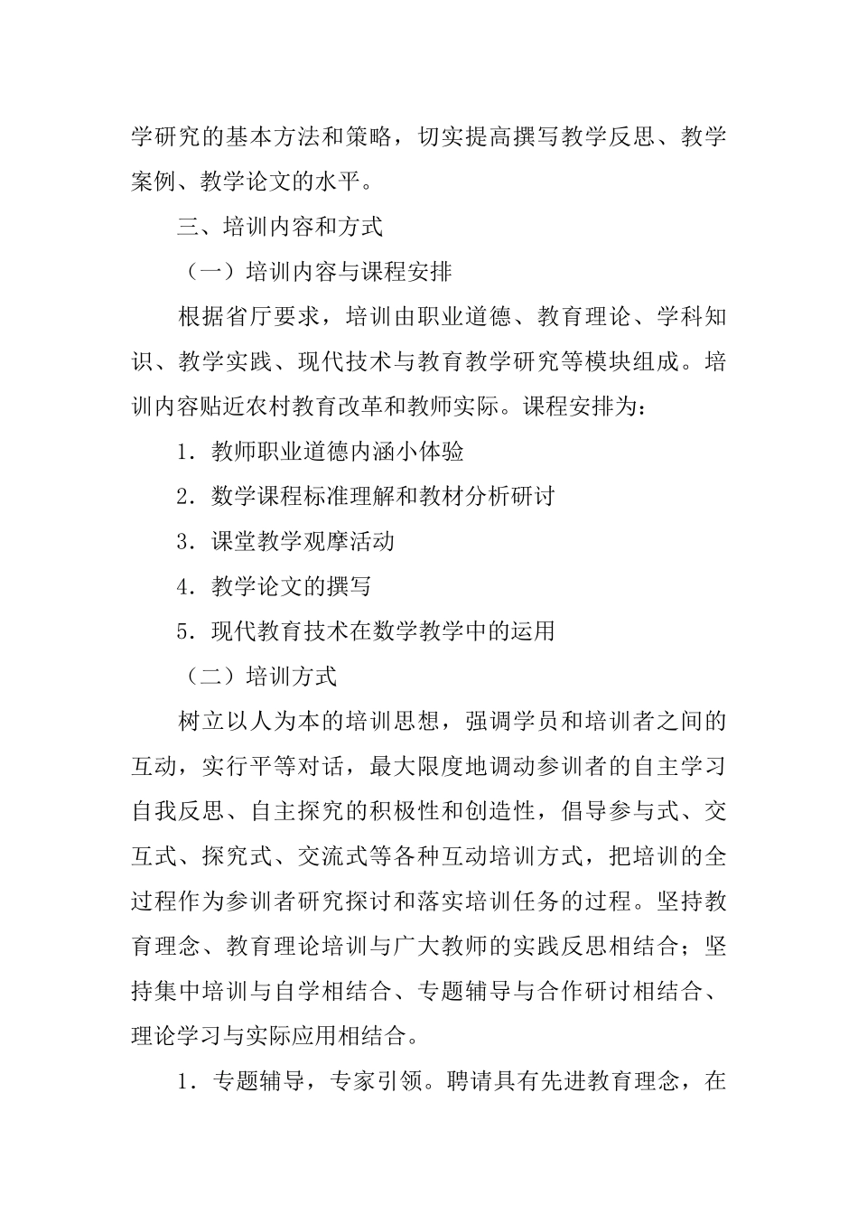 小学数学农村骨干教师培训班培训方案_第2页