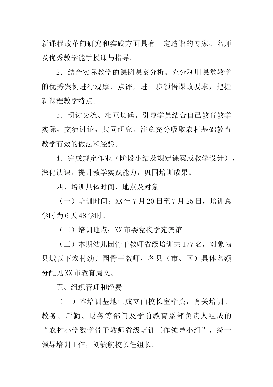 小学数学农村骨干教师培训班培训方案_第3页