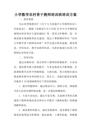 小学数学农村骨干教师培训班培训方案