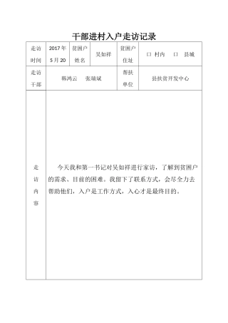 走访记录表韩鸿云
