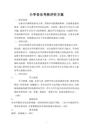 小学音乐考核评价方案