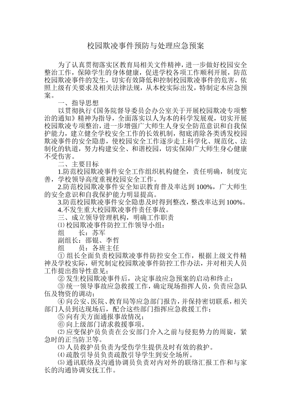 校园欺凌预防和处置工作预案_第2页