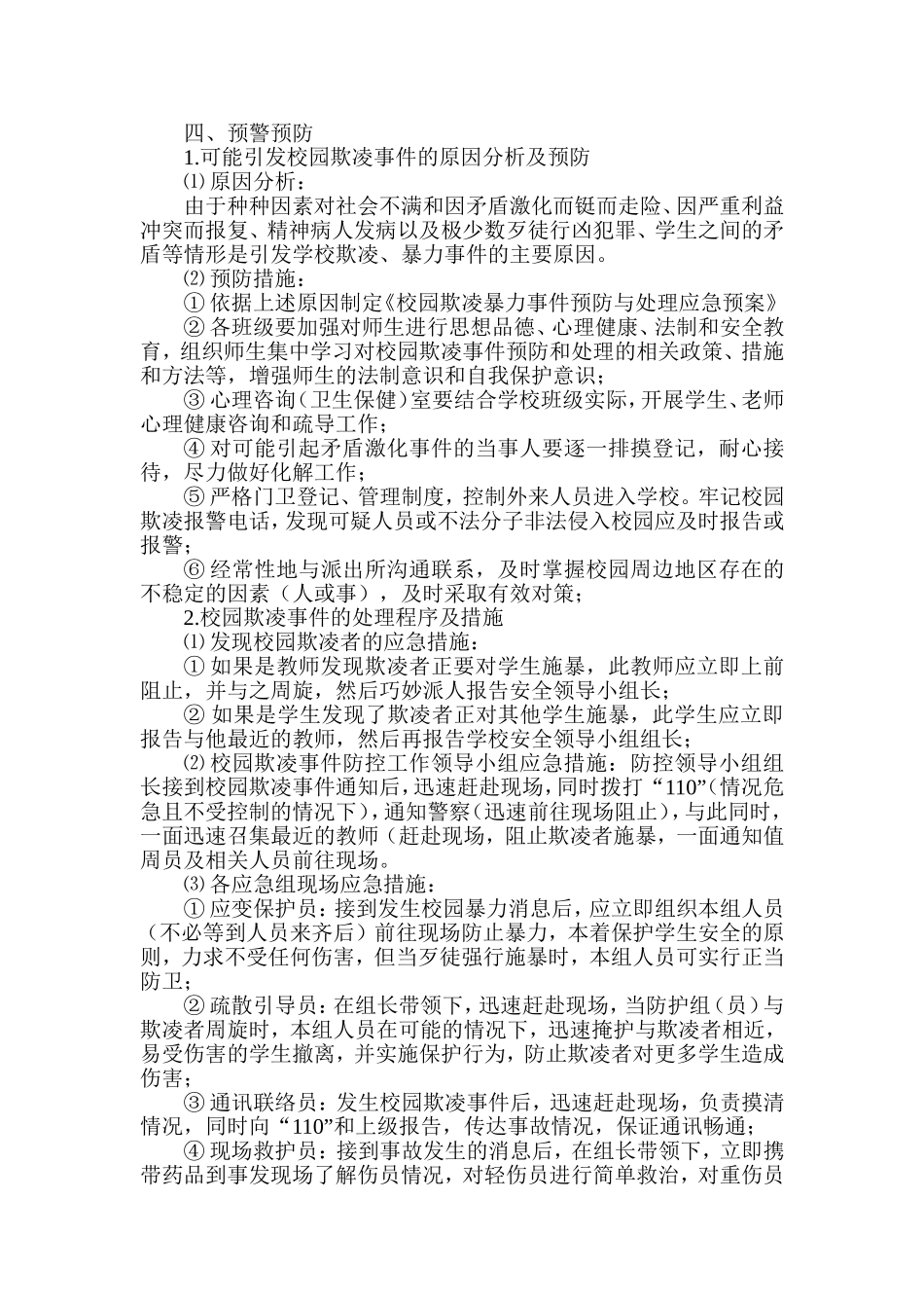 校园欺凌预防和处置工作预案_第3页