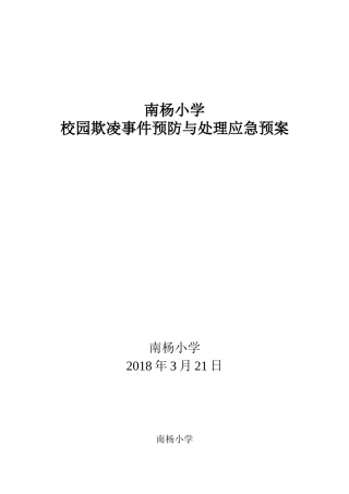 校园欺凌预防和处置工作预案