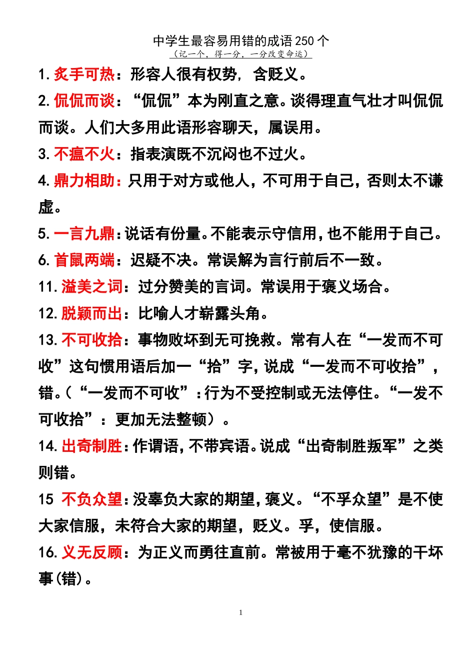 中学生最容易用错的成语250个汇总_第1页
