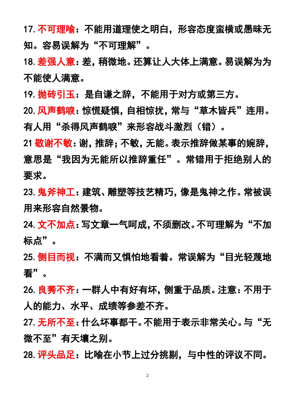 中学生最容易用错的成语250个汇总_第2页