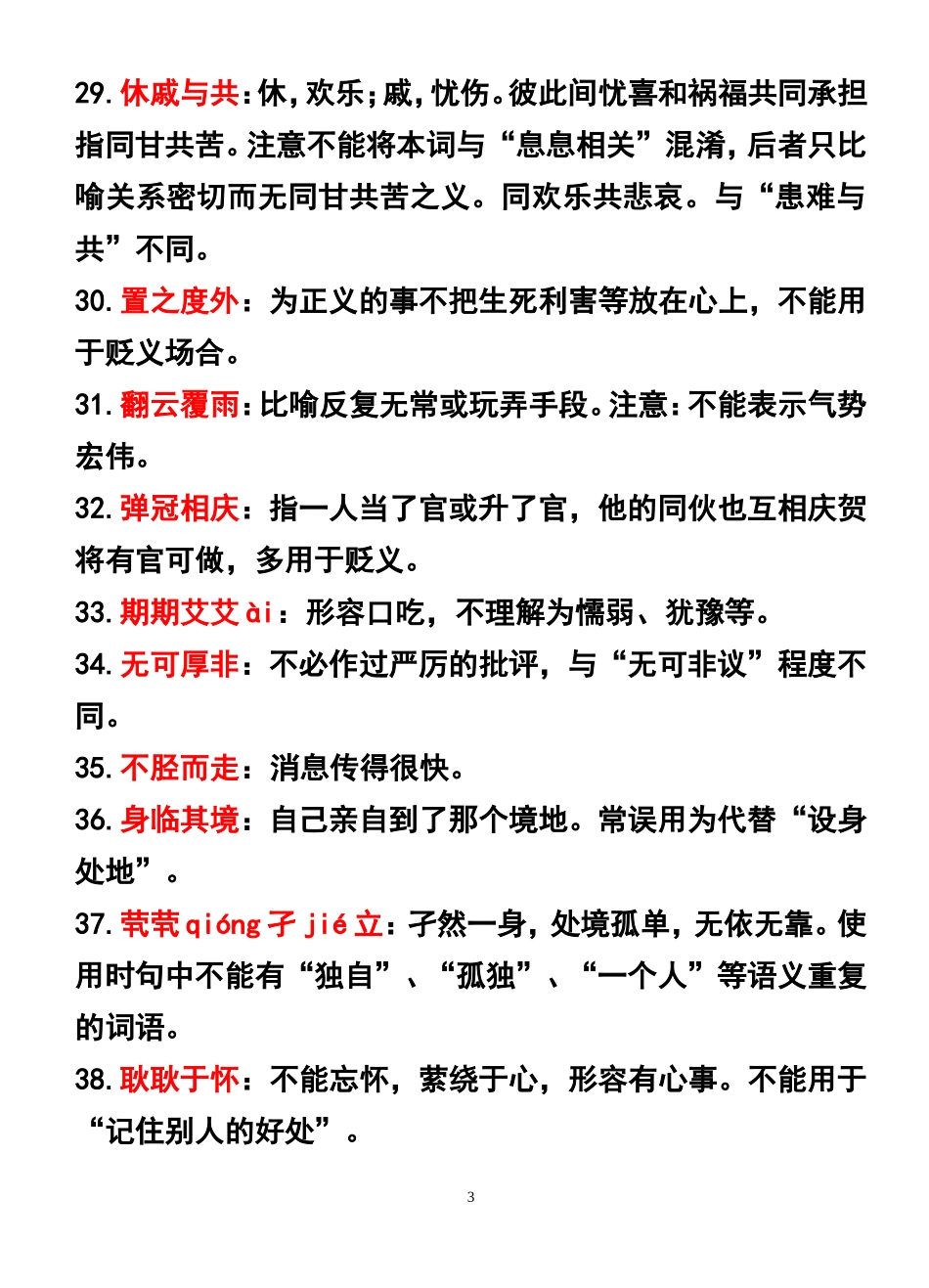 中学生最容易用错的成语250个汇总_第3页